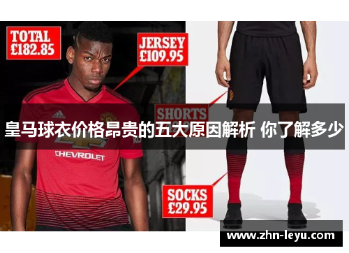 皇马球衣价格昂贵的五大原因解析 你了解多少 皇马球衣价格昂贵的五大原因解析 你了解多少