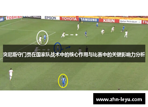 突尼斯守门员在国家队战术中的核心作用与比赛中的关键影响力分析