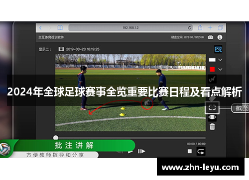 2024年全球足球赛事全览重要比赛日程及看点解析