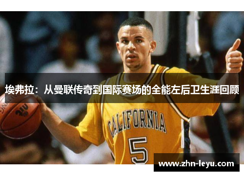 埃弗拉：从曼联传奇到国际赛场的全能左后卫生涯回顾