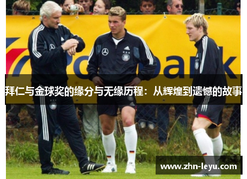 拜仁与金球奖的缘分与无缘历程：从辉煌到遗憾的故事