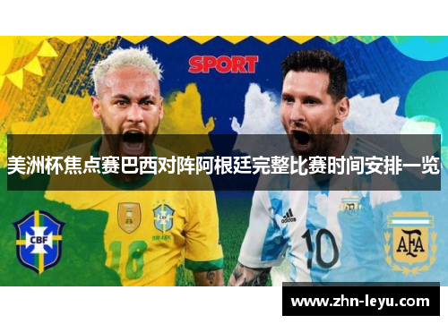 美洲杯焦点赛巴西对阵阿根廷完整比赛时间安排一览