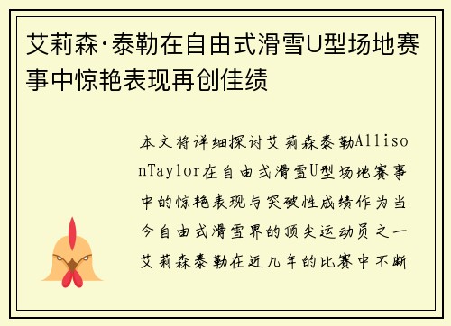艾莉森·泰勒在自由式滑雪U型场地赛事中惊艳表现再创佳绩