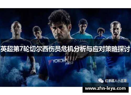 英超第7轮切尔西伤员危机分析与应对策略探讨