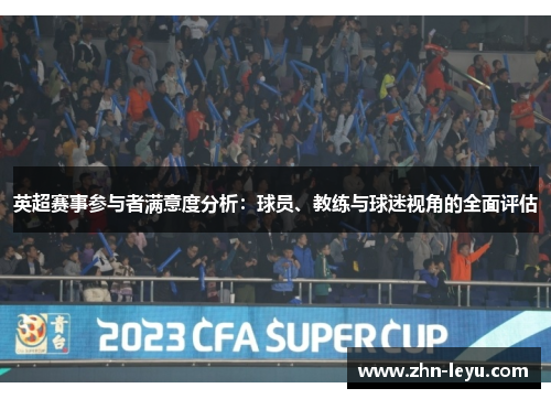 英超赛事参与者满意度分析：球员、教练与球迷视角的全面评估