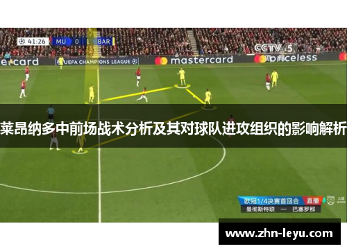 莱昂纳多中前场战术分析及其对球队进攻组织的影响解析