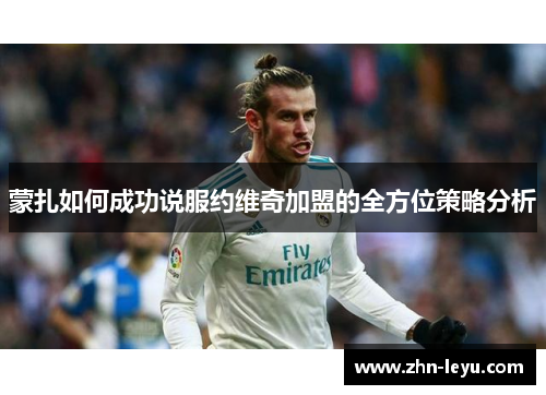 蒙扎如何成功说服约维奇加盟的全方位策略分析