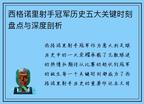 西格诺里射手冠军历史五大关键时刻盘点与深度剖析