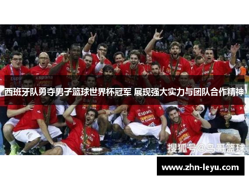 西班牙队勇夺男子篮球世界杯冠军 展现强大实力与团队合作精神 西班牙队勇夺男子篮球世界杯冠军 展现强大实力与团队合作精神