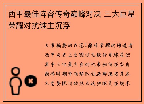 西甲最佳阵容传奇巅峰对决 三大巨星荣耀对抗谁主沉浮 西甲最佳阵容传奇巅峰对决 三大巨星荣耀对抗谁主沉浮