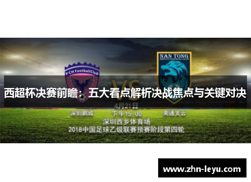 西超杯决赛前瞻:五大看点解析决战焦点与关键对决 西超杯决赛前瞻:五大看点解析决战焦点与关键对决