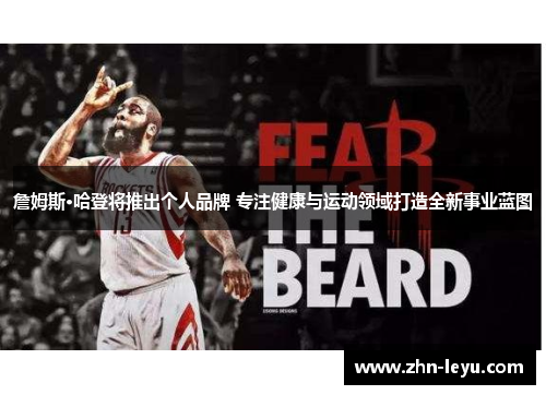 詹姆斯·哈登将推出个人品牌 专注健康与运动领域打造全新事业蓝图 詹姆斯·哈登将推出个人品牌 专注健康与运动领域打造全新事业蓝图