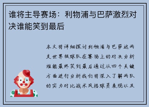 谁将主导赛场:利物浦与巴萨激烈对决谁能笑到最后 谁将主导赛场:利物浦与巴萨激烈对决谁能笑到最后