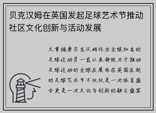 贝克汉姆在英国发起足球艺术节推动社区文化创新与活动发展 贝克汉姆在英国发起足球艺术节推动社区文化创新与活动发展