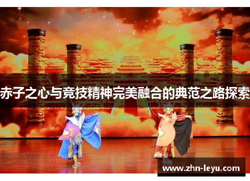 赤子之心与竞技精神完美融合的典范之路探索