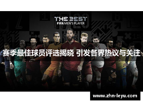 赛季最佳球员评选揭晓 引发各界热议与关注