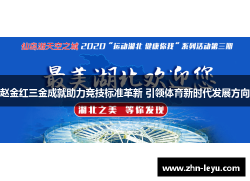 赵金红三金成就助力竞技标准革新 引领体育新时代发展方向 赵金红三金成就助力竞技标准革新 引领体育新时代发展方向