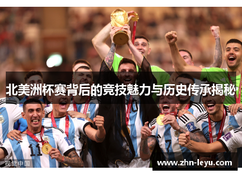 北美洲杯赛背后的竞技魅力与历史传承揭秘 北美洲杯赛背后的竞技魅力与历史传承揭秘
