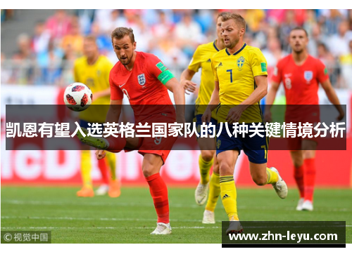 凯恩有望入选英格兰国家队的八种关键情境分析