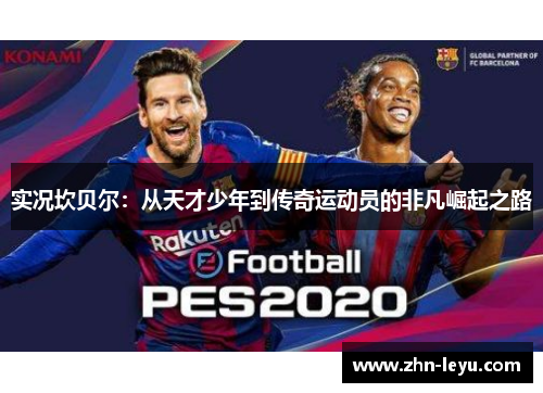 实况坎贝尔：从天才少年到传奇运动员的非凡崛起之路