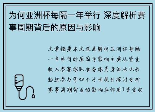 为何亚洲杯每隔一年举行 深度解析赛事周期背后的原因与影响