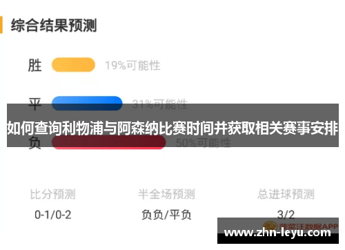 如何查询利物浦与阿森纳比赛时间并获取相关赛事安排 如何查询利物浦与阿森纳比赛时间并获取相关赛事安排