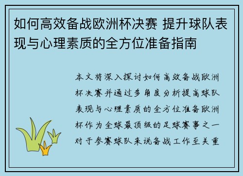 如何高效备战欧洲杯决赛 提升球队表现与心理素质的全方位准备指南