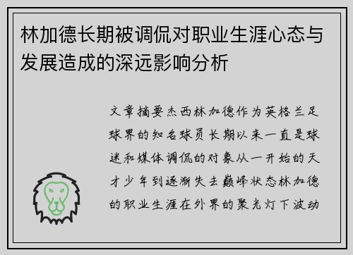 林加德长期被调侃对职业生涯心态与发展造成的深远影响分析