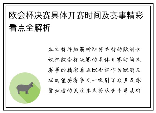 欧会杯决赛具体开赛时间及赛事精彩看点全解析 欧会杯决赛具体开赛时间及赛事精彩看点全解析
