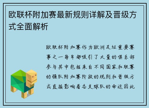欧联杯附加赛最新规则详解及晋级方式全面解析 欧联杯附加赛最新规则详解及晋级方式全面解析