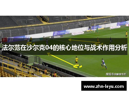 法尔范在沙尔克04的核心地位与战术作用分析