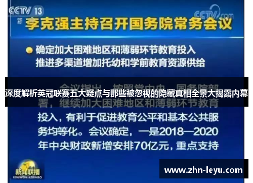深度解析英冠联赛五大疑点与那些被忽视的隐藏真相全景大揭露内幕