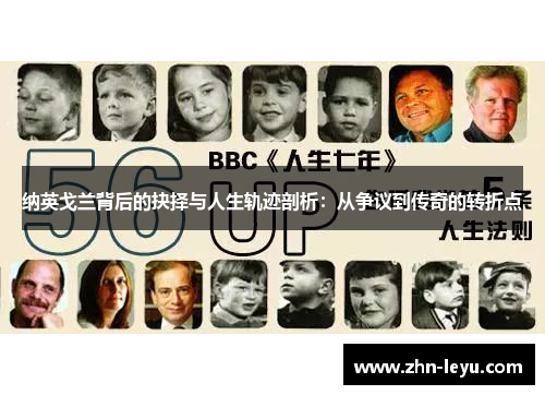 纳英戈兰背后的抉择与人生轨迹剖析：从争议到传奇的转折点