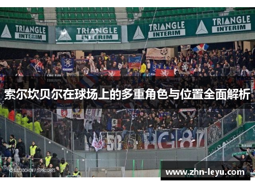 索尔坎贝尔在球场上的多重角色与位置全面解析