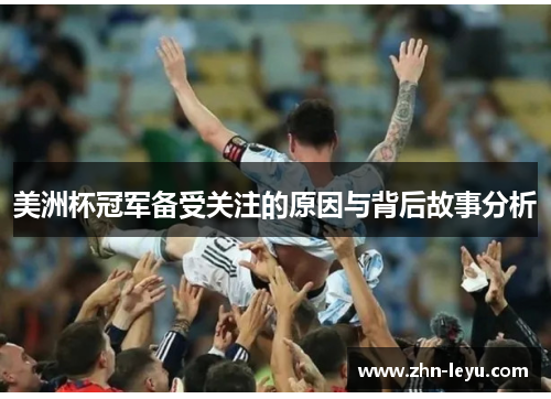 美洲杯冠军备受关注的原因与背后故事分析