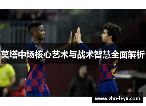 莫塔中场核心艺术与战术智慧全面解析