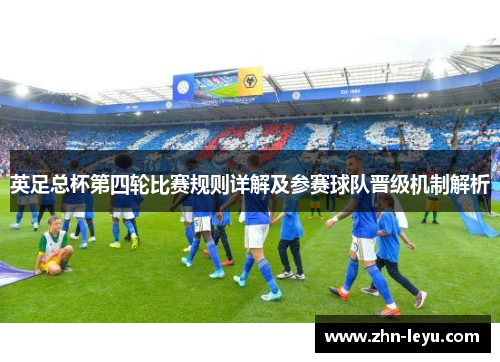 英足总杯第四轮比赛规则详解及参赛球队晋级机制解析 英足总杯第四轮比赛规则详解及参赛球队晋级机制解析