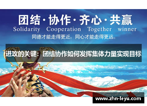 进攻的关键:团结协作如何发挥集体力量实现目标 进攻的关键:团结协作如何发挥集体力量实现目标
