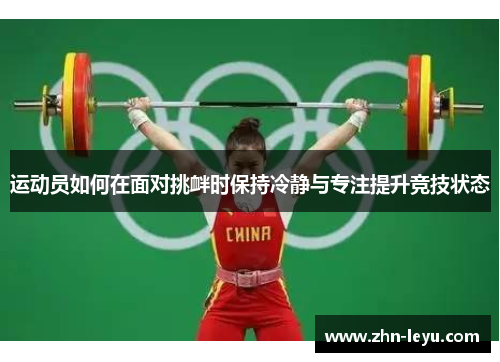 运动员如何在面对挑衅时保持冷静与专注提升竞技状态