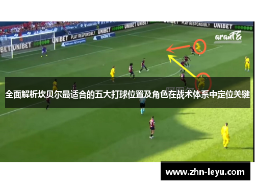 全面解析坎贝尔最适合的五大打球位置及角色在战术体系中定位关键 全面解析坎贝尔最适合的五大打球位置及角色在战术体系中定位关键