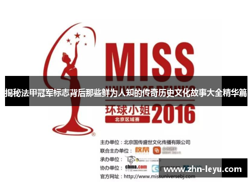 揭秘法甲冠军标志背后那些鲜为人知的传奇历史文化故事大全精华篇 揭秘法甲冠军标志背后那些鲜为人知的传奇历史文化故事大全精华篇