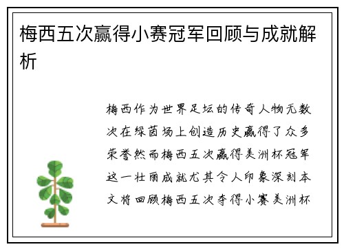 梅西五次赢得小赛冠军回顾与成就解析 梅西五次赢得小赛冠军回顾与成就解析
