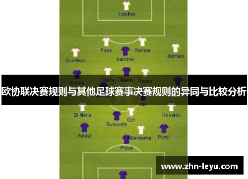 欧协联决赛规则与其他足球赛事决赛规则的异同与比较分析 欧协联决赛规则与其他足球赛事决赛规则的异同与比较分析