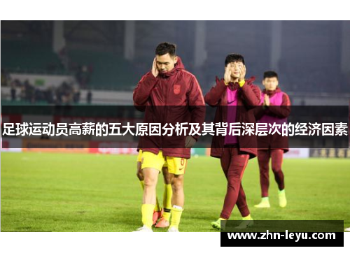 足球运动员高薪的五大原因分析及其背后深层次的经济因素 足球运动员高薪的五大原因分析及其背后深层次的经济因素
