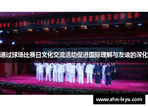 通过球场比赛日文化交流活动促进国际理解与友谊的深化