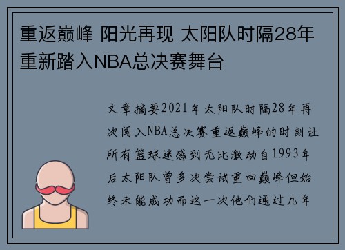 重返巅峰 阳光再现 太阳队时隔28年重新踏入NBA总决赛舞台