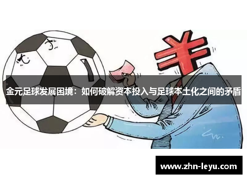 金元足球发展困境:如何破解资本投入与足球本土化之间的矛盾 金元足球发展困境:如何破解资本投入与足球本土化之间的矛盾