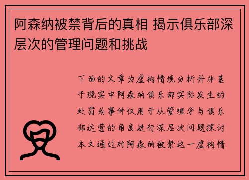 阿森纳被禁背后的真相 揭示俱乐部深层次的管理问题和挑战