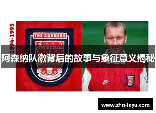 阿森纳队徽背后的故事与象征意义揭秘