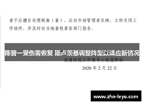 陈晋一受伤需恢复 斯卢茨基调整阵型以适应新情况